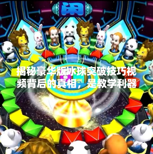 揭秘豪华版冰球突破技巧视频背后的真相，是教学利器还是流量陷阱？豪华版冰球突破技巧视频