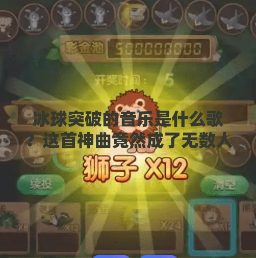 冰球突破的音乐是什么歌？这首神曲竟然成了无数人的童年BGM！冰球突破的音乐是什么歌