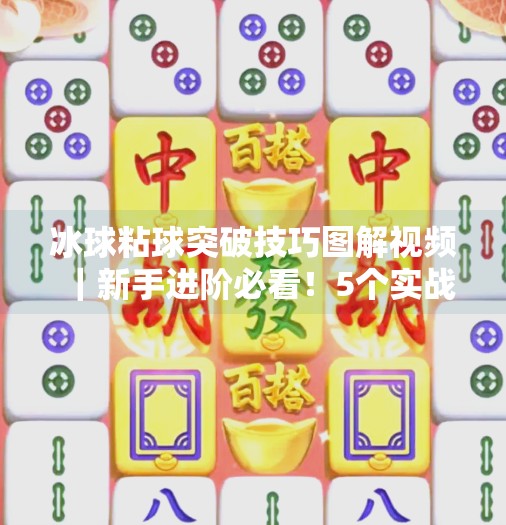冰球粘球突破技巧图解视频｜新手进阶必看！5个实战动作让你轻松过人,冰球粘球突破技巧图解视频
