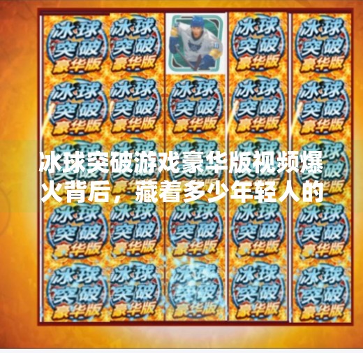 冰球突破游戏豪华版视频爆火背后，藏着多少年轻人的电子解压密码？冰球突破游戏豪华版视频