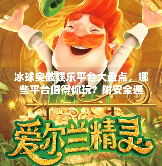 冰球突破娱乐平台大盘点，哪些平台值得你玩？附安全避坑指南）冰球突破娱乐平台有哪些