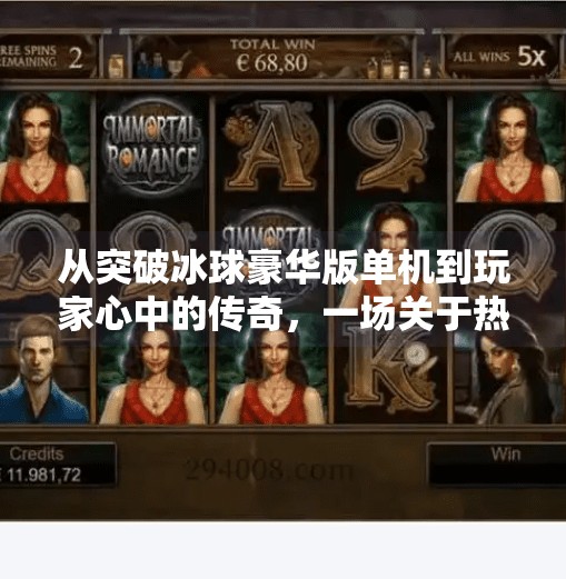 从突破冰球豪华版单机到玩家心中的传奇，一场关于热爱与坚持的冰雪冒险,突破冰球豪华版单机