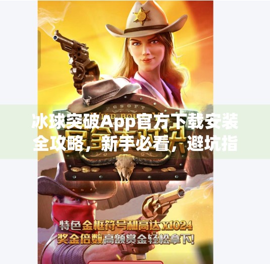 冰球突破App官方下载安装全攻略，新手必看，避坑指南来了！冰球突破app官方下载安装