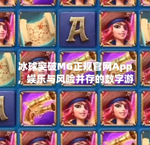 冰球突破MG正规官网App，娱乐与风险并存的数字游戏新宠？冰球突破mg正规官网app