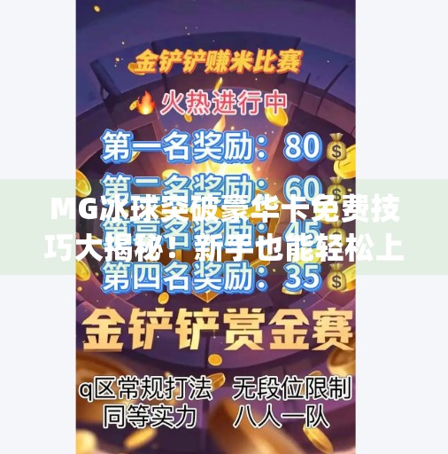 MG冰球突破豪华卡免费技巧大揭秘！新手也能轻松上手，赢在起跑线！mg冰球突破豪华卡免费技巧