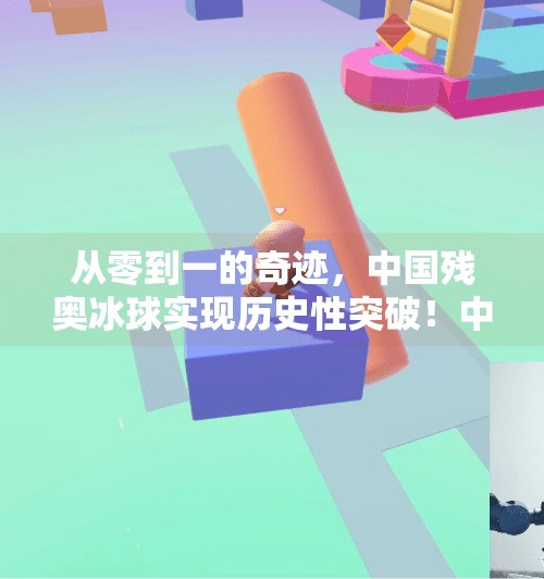从零到一的奇迹，中国残奥冰球实现历史性突破！中国残奥冰球实现零突破