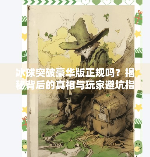 冰球突破豪华版正规吗？揭秘背后的真相与玩家避坑指南,冰球突破豪华版正规吗
