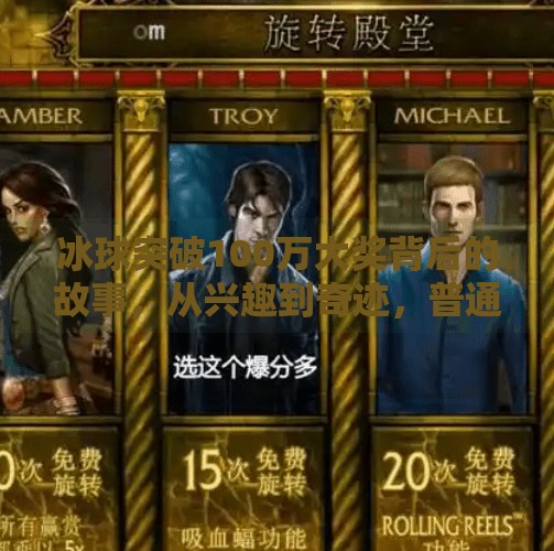 冰球突破100万大奖背后的故事，从兴趣到奇迹，普通人也能逆袭的热血旅程,冰球突破100万大奖