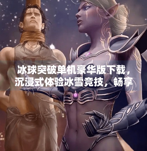 冰球突破单机豪华版下载，沉浸式体验冰雪竞技，畅享无网络束缚的激情对决！冰球突破单机豪华版下载