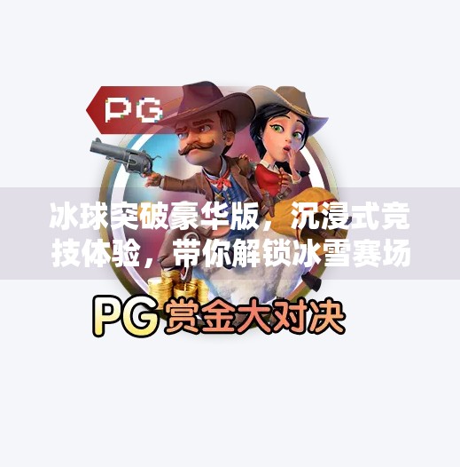 冰球突破豪华版，沉浸式竞技体验，带你解锁冰雪赛场的无限激情！冰球突破豪华版游戏亮点
