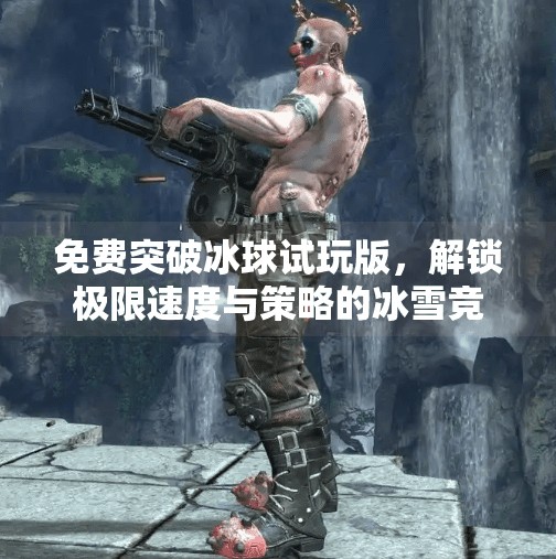 免费突破冰球试玩版，解锁极限速度与策略的冰雪竞技新体验！免费突破冰球试玩版