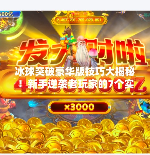 冰球突破豪华版技巧大揭秘！新手逆袭老玩家的7个实战秘籍，看完直接起飞！冰球突破豪华版技巧最新