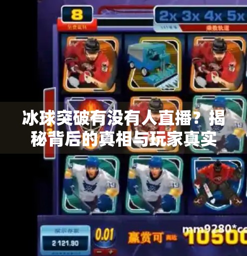 冰球突破有没有人直播？揭秘背后的真相与玩家真实体验,冰球突破有没有人直播
