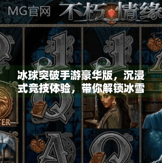 冰球突破手游豪华版，沉浸式竞技体验，带你解锁冰雪赛场的无限激情！冰球突破手游豪华版
