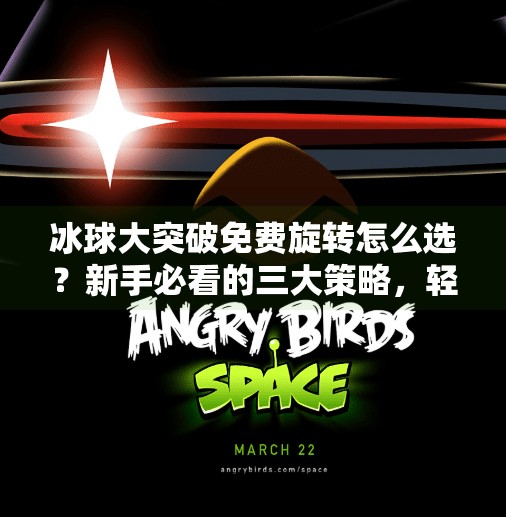 冰球大突破免费旋转怎么选？新手必看的三大策略，轻松玩转游戏机制！冰球大突破免费旋转怎么选择