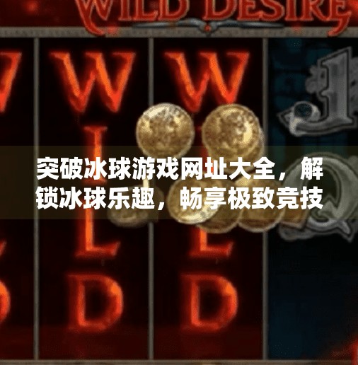 突破冰球游戏网址大全，解锁冰球乐趣，畅享极致竞技体验！突破冰球游戏网址大全