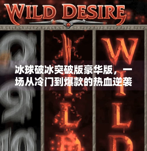 冰球破冰突破版豪华版，一场从冷门到爆款的热血逆袭,冰球破冰突破版豪华版