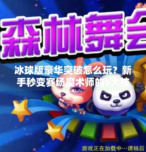 冰球版豪华突破怎么玩？新手秒变赛场魔术师的5大技巧全解析！冰球版豪华突破怎么玩的