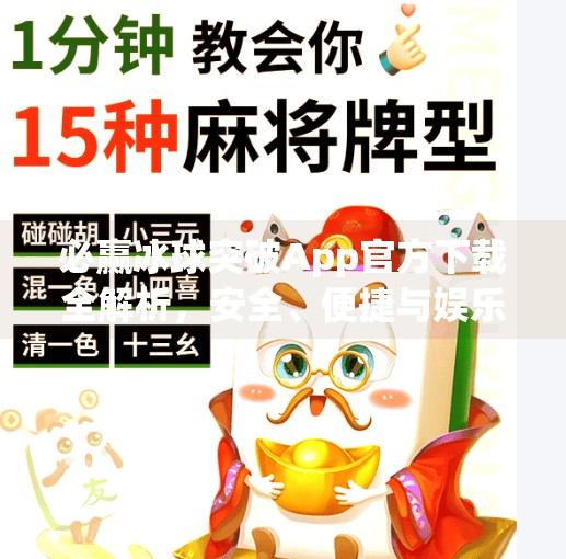 必赢冰球突破App官方下载全解析，安全、便捷与娱乐的完美结合,必赢冰球突破app官方下载