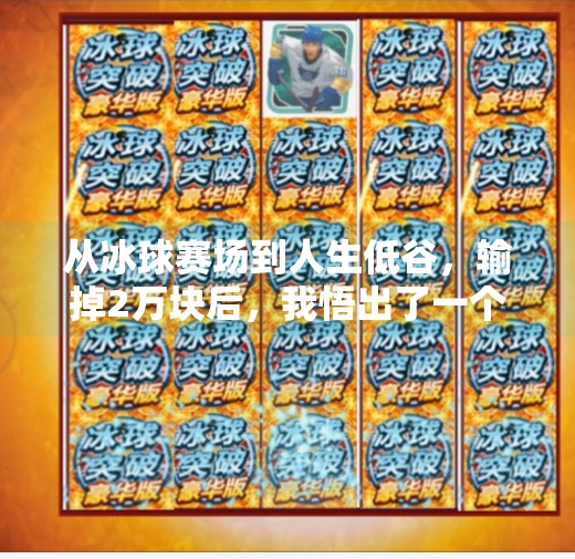 从冰球赛场到人生低谷，输掉2万块后，我悟出了一个比赢更重要的道理,今天玩冰球突破输了2万