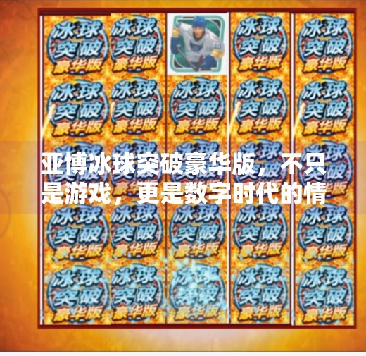 亚博冰球突破豪华版，不只是游戏，更是数字时代的情感出口,亚博冰球突破豪华版