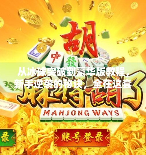 从冰球突破到豪华版教程，新手逆袭的秘诀，全在这套视频里！豪华版冰球突破教程视频