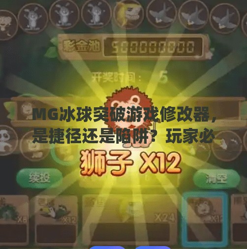MG冰球突破游戏修改器，是捷径还是陷阱？玩家必读的真相揭秘！mg冰球突破游戏修改器