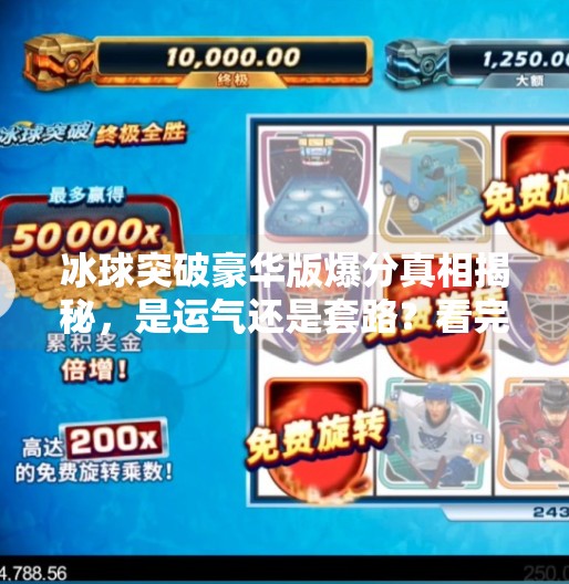 冰球突破豪华版爆分真相揭秘，是运气还是套路？看完这篇你就懂了！冰球突破豪华版爆分