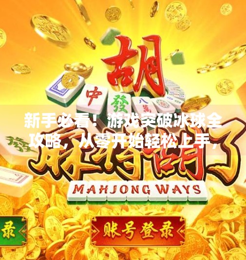 新手必看！游戏突破冰球全攻略，从零开始轻松上手，成为冰场王者！游戏突破冰球怎么玩教程