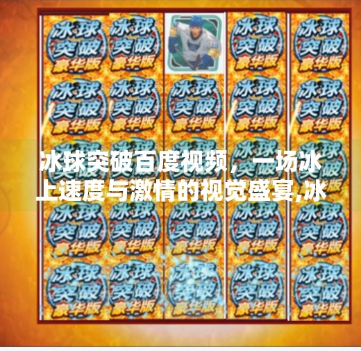冰球突破百度视频，一场冰上速度与激情的视觉盛宴,冰球突破百度视频