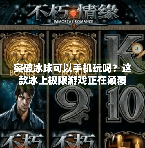 突破冰球可以手机玩吗？这款冰上极限游戏正在颠覆你的认知！突破冰球可以手机玩吗