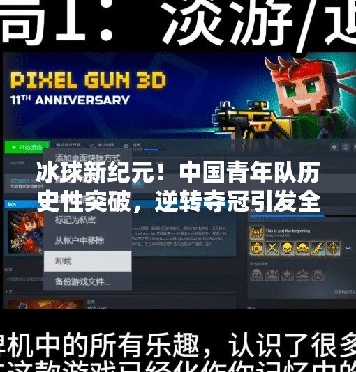 冰球新纪元！中国青年队历史性突破，逆转夺冠引发全民沸腾！最新突破冰球比赛结果