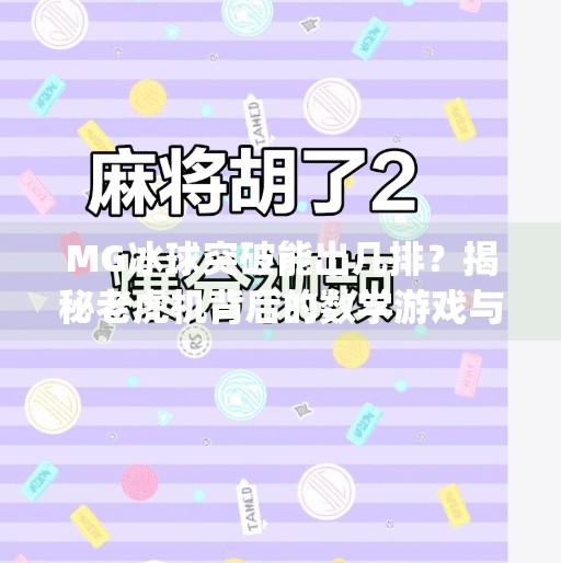 MG冰球突破能出几排？揭秘老虎机背后的数学游戏与玩家真相！mg冰球突破可以出几排