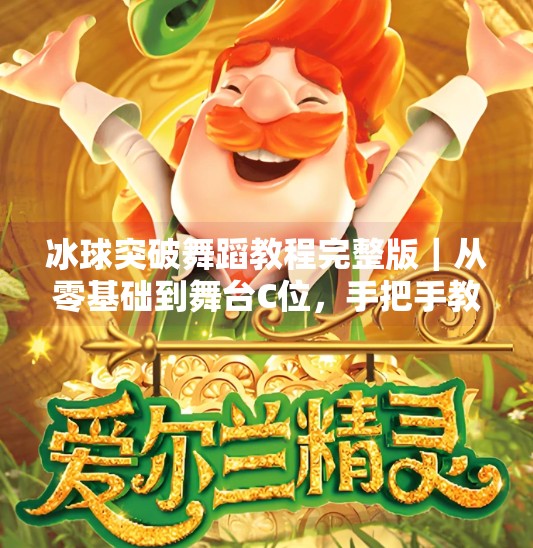 冰球突破舞蹈教程完整版｜从零基础到舞台C位，手把手教你跳出冰上芭蕾！冰球突破舞蹈教程完整版