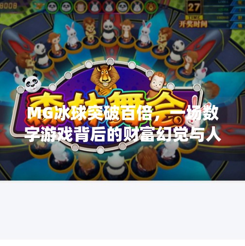 MG冰球突破百倍，一场数字游戏背后的财富幻觉与人性博弈,mg冰球突破百倍