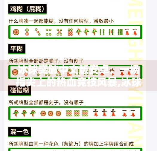 冰球突破中文版安卓，一场指尖上的热血竞技风暴,冰球突破中文版安卓
