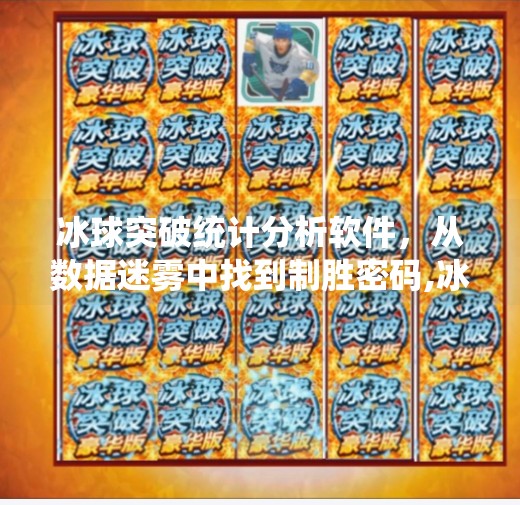 冰球突破统计分析软件，从数据迷雾中找到制胜密码,冰球突破统计分析软件