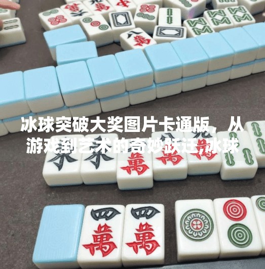 冰球突破大奖图片卡通版，从游戏到艺术的奇妙跃迁,冰球突破大奖图片卡通版
