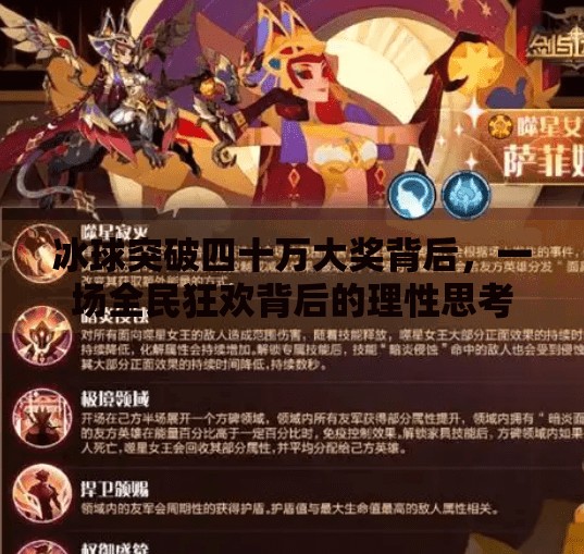 冰球突破四十万大奖背后，一场全民狂欢背后的理性思考,冰球突破四十万大奖