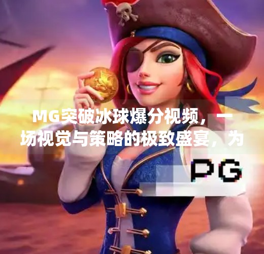 MG突破冰球爆分视频，一场视觉与策略的极致盛宴，为何让无数玩家为之疯狂？mg突破冰球爆分视频