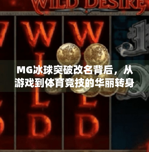 MG冰球突破改名背后，从游戏到体育竞技的华丽转身,mg冰球突破现在改名叫啥