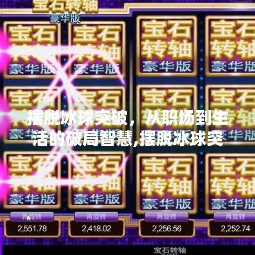 摆脱冰球突破，从职场到生活的破局智慧,摆脱冰球突破什么意思呀