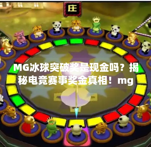 MG冰球突破奖是现金吗？揭秘电竞赛事奖金真相！mg冰球突破奖是现金吗