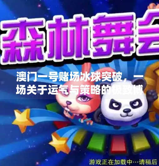 澳门一号赌场冰球突破，一场关于运气与策略的极致博弈,澳门一号赌场冰球突破