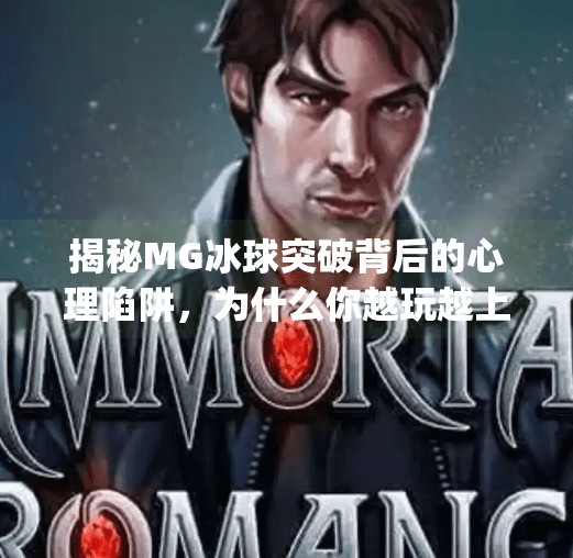 揭秘MG冰球突破背后的心理陷阱，为什么你越玩越上头？mg冰球突破寻q27337