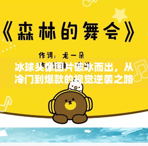 冰球头像图片破冰而出，从冷门到爆款的视觉逆袭之路,突破冰球头像图片