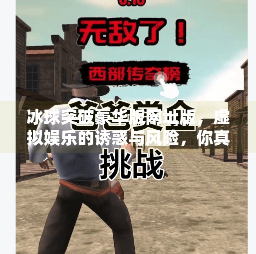 冰球突破豪华版网址版，虚拟娱乐的诱惑与风险，你真的了解吗？冰球突破豪华版网址版