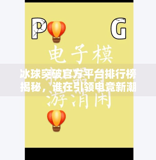 冰球突破官方平台排行榜揭秘，谁在引领电竞新潮流？冰球突破官方平台排行榜