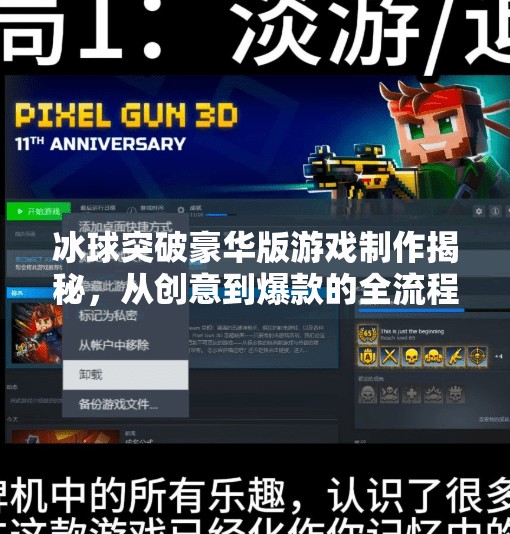 冰球突破豪华版游戏制作揭秘，从创意到爆款的全流程拆解,冰球突破豪华版游戏制作