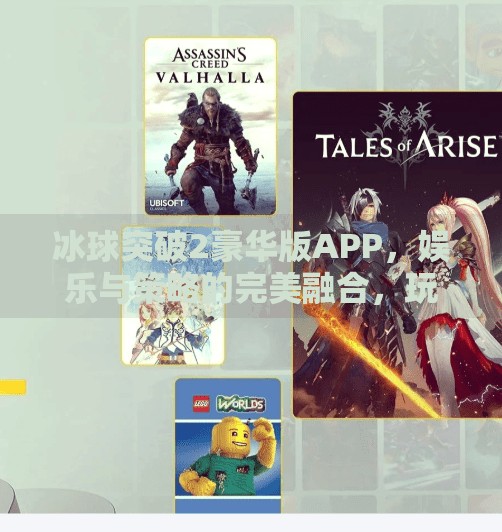 冰球突破2豪华版APP，娱乐与策略的完美融合，玩家新宠儿？冰球突破2豪华版APP